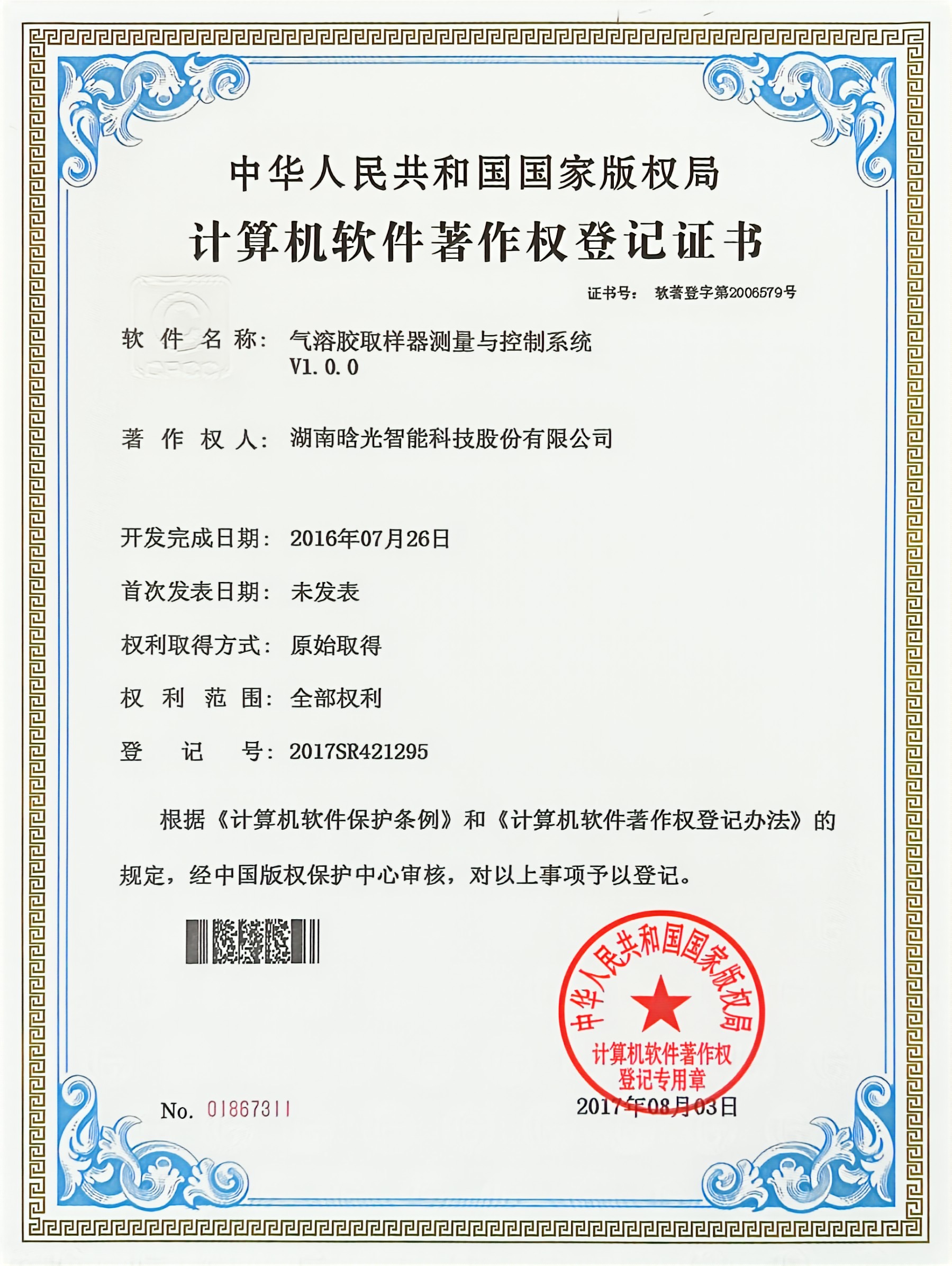 計算機軟件著作權-氣溶膠取樣器測量與控制系統