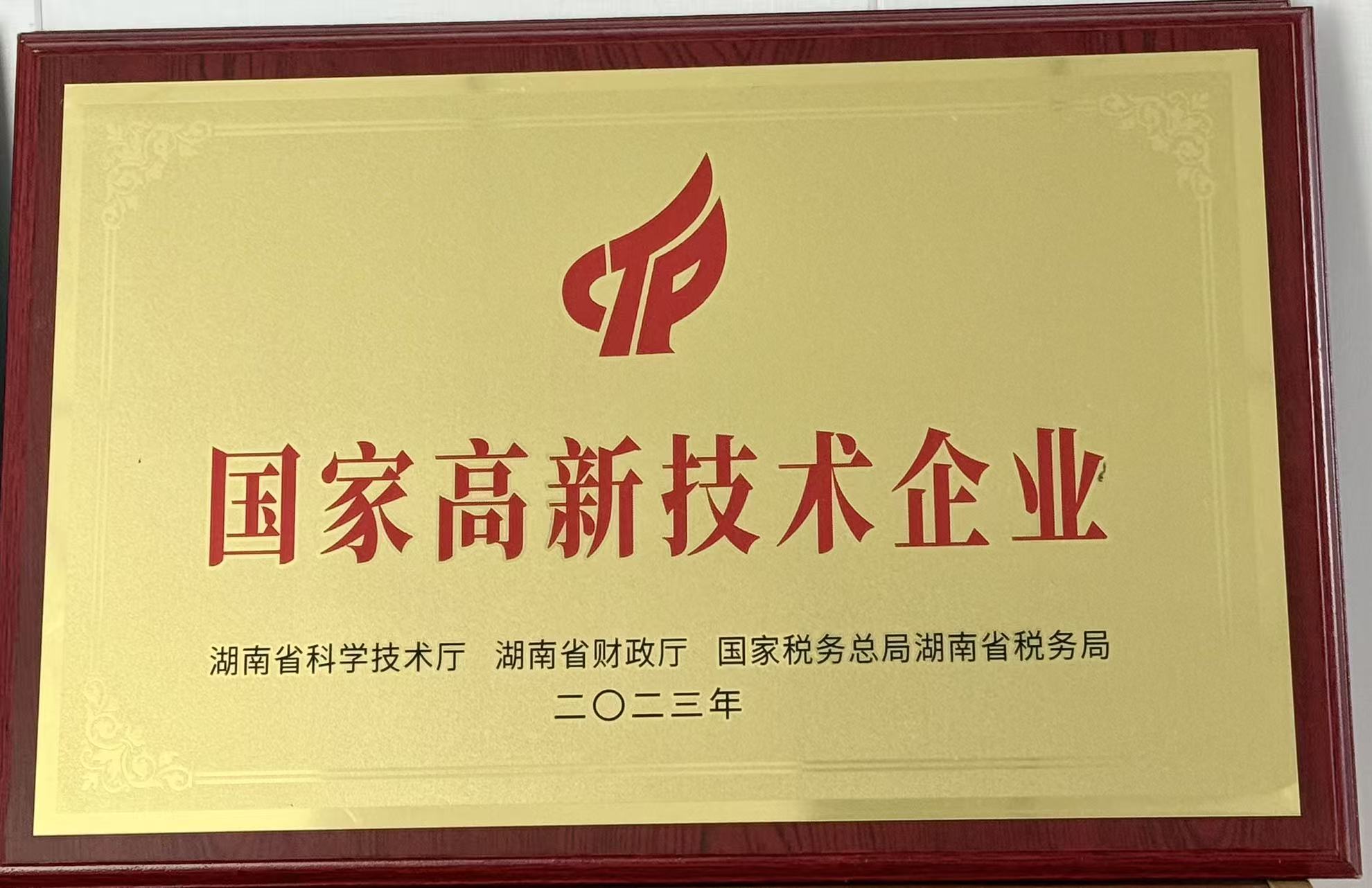 國家高新技術企業